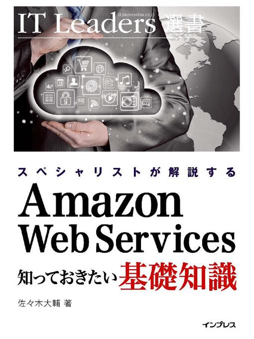 佐々木大輔作のスペシャリストが解説する Amazon Web Services 知っておきたい基礎知識の作品詳細 - 貸出可能